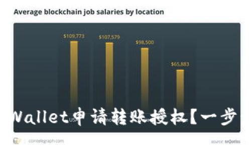 如何通过tpWallet申请转账授权？一步步带你搞定！