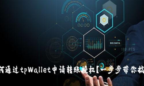 如何通过tpWallet申请转账授权？一步步带你搞定！