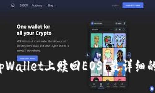 如何轻松在tpWallet上赎回EOS？最详细的步骤与技巧！