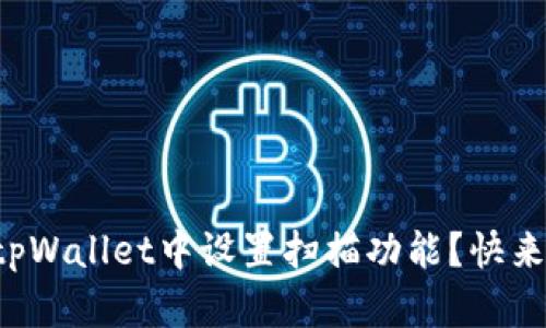 如何在tpWallet中设置扫描功能？快来看看吧！