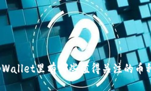 tpWallet里有哪些值得关注的币种？