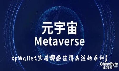 tpWallet里有哪些值得关注的币种？