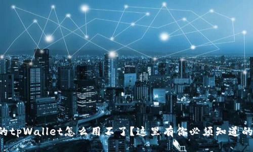 苹果版本的tpWallet怎么用不了?这里有你必须知道的解决方法!