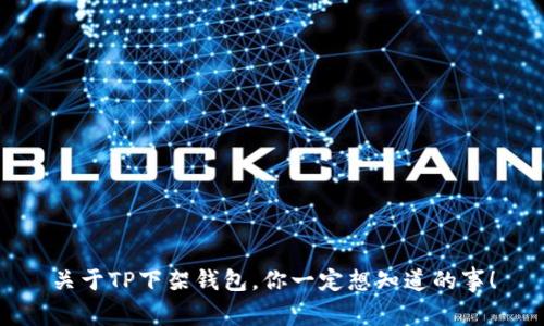 关于TP下架钱包，你一定想知道的事！