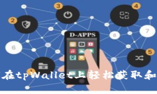 ziaoti如何在tpWallet上轻松获取和管理SHIB？