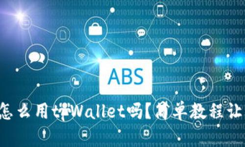 你知道狗币怎么用tpWallet吗?简单教程让你轻松搞定!