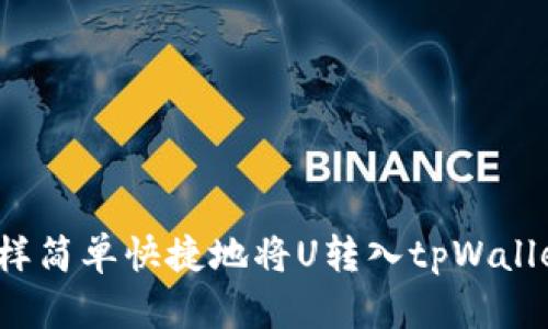 怎样简单快捷地将U转入tpWallet?