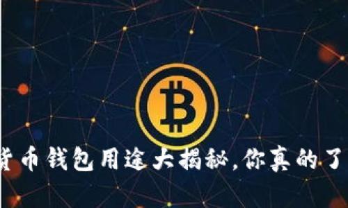 数字货币钱包用途大揭秘，你真的了解吗？