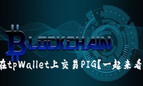 如何在tpWallet上交易PIG？一起来看看吧！