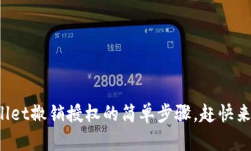 tpWallet撤销授权的简单步骤，赶快来看看！