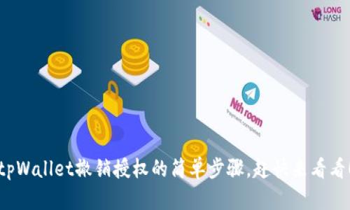 tpWallet撤销授权的简单步骤，赶快来看看！