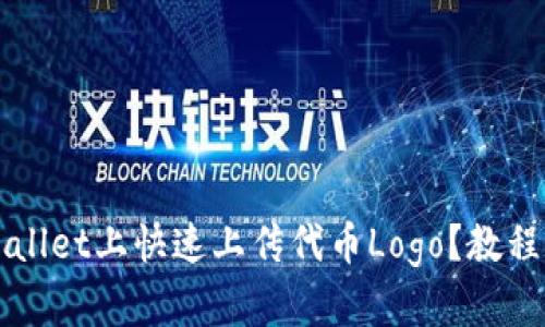 如何在tpWallet上快速上传代币Logo？教程和技巧分享
