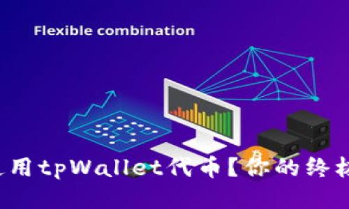 如何轻松使用tpWallet代币？你的终极教程来啦！