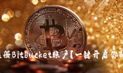 如何快速注册Bitbucket账户？一键开启你的开发之旅！