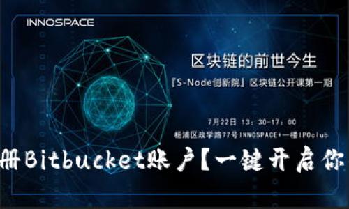 如何快速注册Bitbucket账户？一键开启你的开发之旅！