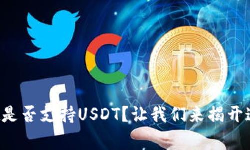 tpWallet是否支持USDT?让我们来揭开这个谜底!