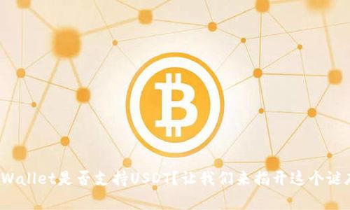 tpWallet是否支持USDT?让我们来揭开这个谜底!