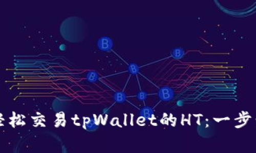 如何轻松交易tpWallet的HT：一步步解析