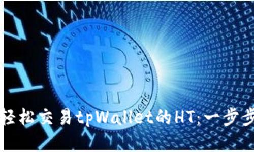 如何轻松交易tpWallet的HT：一步步解析