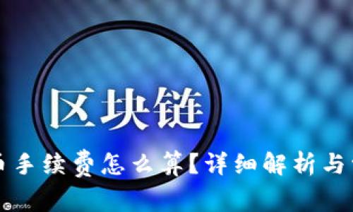 tpWallet卖币手续费怎么算？详细解析与常见问题解答