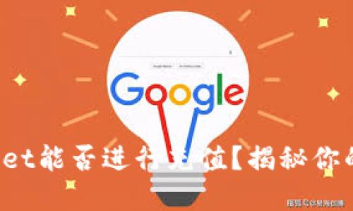 tpWallet能否进行充值？揭秘你的疑问！