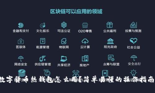 数字货币热钱包怎么用？简单易懂的操作指南！