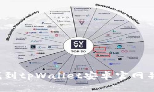 如何轻松找到tpWallet安卓官网并安全下载？