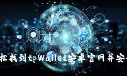 如何轻松找到tpWallet安卓官网并安全下载？