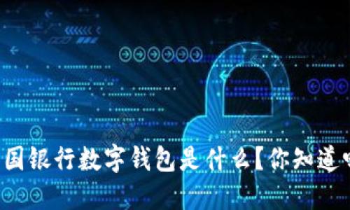 中国银行数字钱包是什么？你知道吗？