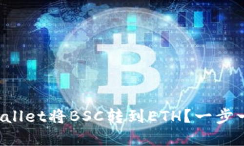 如何使用tpWallet将BSC转到ETH?一步一步教你操作!