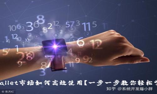 tpWallet市场如何高效使用?一步一步教你轻松掌握!