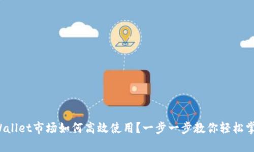 tpWallet市场如何高效使用?一步一步教你轻松掌握!