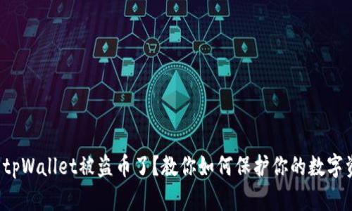 你的tpWallet被盗币了?教你如何保护你的数字资产!