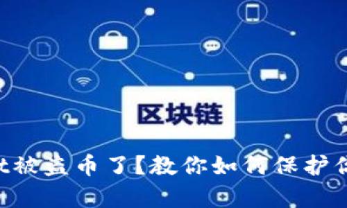 你的tpWallet被盗币了?教你如何保护你的数字资产!