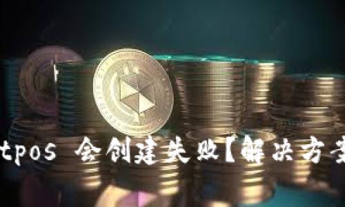 为什么 tpWalletpos 会创建失败?解决方案和常见问题解答