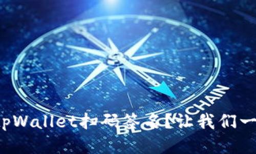 如何使用tpWallet扫码签名?让我们一步一步来!
