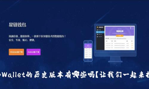 你知道tpWallet的历史版本有哪些吗?让我们一起来探索一下!