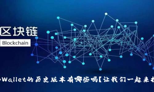 你知道tpWallet的历史版本有哪些吗?让我们一起来探索一下!