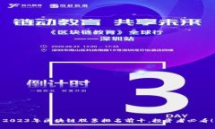 2023年区块链股票排名前十