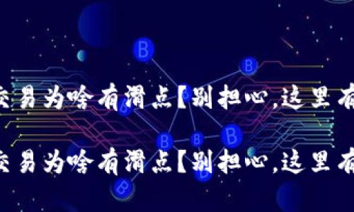 tpWallet交易为啥有滑点？别担心，这里有详细解答！

tpWallet交易为啥有滑点？别担心，这里有详细解答！
