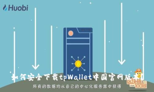 如何安全下载tpWallet中国官网版本?