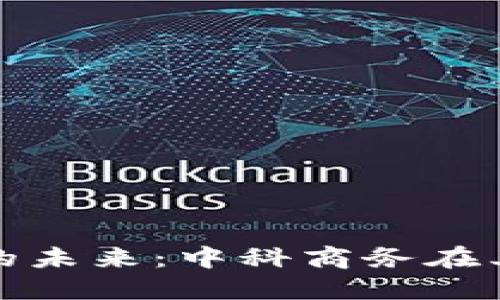 区块链钱包系统的未来：中科商务在其中的角色与机遇