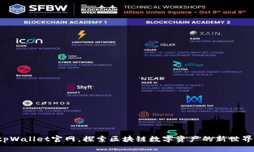 tpWallet官网,探索区块链数字资产的新世界!