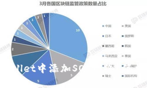 怎么在tpWallet中添加SOL网络？简单一步教你！