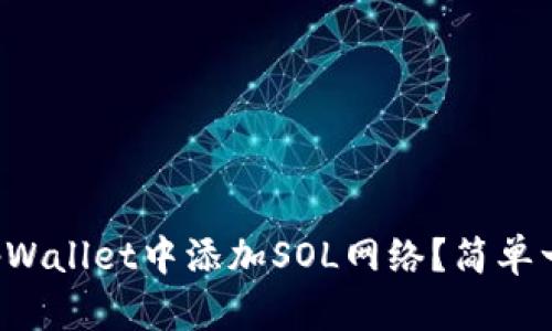 怎么在tpWallet中添加SOL网络？简单一步教你！