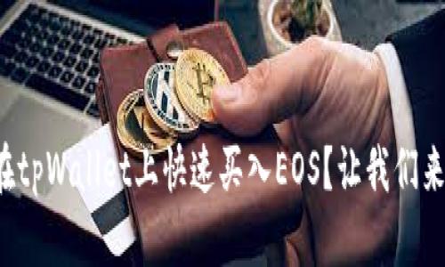 如何在tpWallet上快速买入EOS?让我们来聊聊!