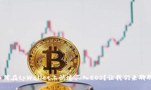 如何在tpWallet上快速买入EOS?让我们来聊聊!