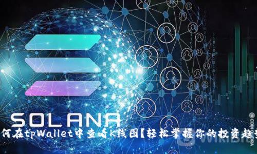 如何在tpWallet中查看K线图?轻松掌握你的投资趋势!