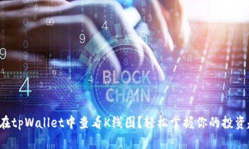 如何在tpWallet中查看K线图?轻松掌握你的投资趋势!