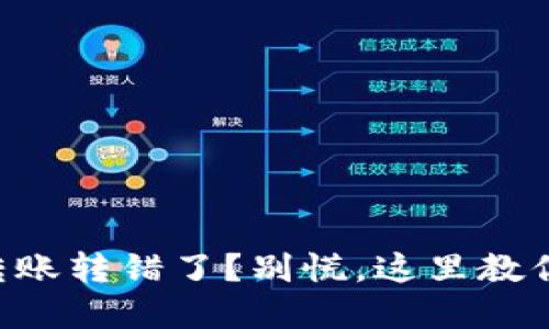tpWallet转账转错了?别慌,这里教你如何处理!